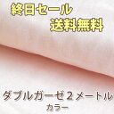 ベビーグッズ/マスク用 日本製 ダブルガーゼ生地 2メートル*カラー(全8色)*【レビューを書いて送料無料/タイムセール/期間限定/お試し/二重ガーゼ/Wガーゼ/コットン/綿布/無地】