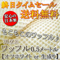 送料無料!30双糸ワッフル0.5メートル