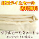 日本製 ダブルガーゼ生地 2メートル（オフホワイト or 生成り）　05P13Jun11リアルタイムランキング1位獲得！マスク作りに最適！縫いやすく肌ざわり・吸水性の良いダブルガーゼ生地！