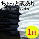 ◆ ちょっと訳あり 1円 フェイスタオル1枚(ホワイト or ブラック)◆ 日本製 【枚数限定/ポイント/倍/バーゲン/99%OFF】　02P24Jun11