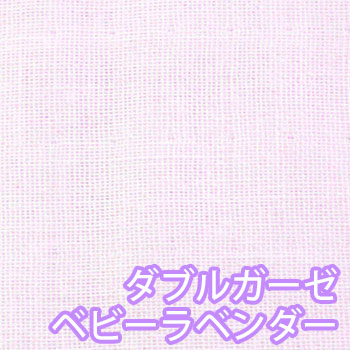 日本製 ダブルガーゼ生地 *ベビーラベンダー*【2.0mまでメール便対応】【Wガーゼ/コットン/綿布/無地/％OFF/ポイント/倍/バーゲン】　02P24Jun11