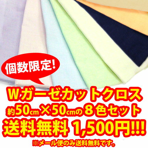 日本製 ダブルガーゼ生地 カットクロス8色セット【レビューを書いて送料無料/二重ガーゼWガーゼ/コットン/綿布/無地】　02P24Jun11