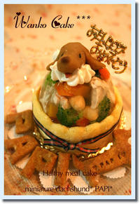ワンコケーキ*ヘルシーディナーケーキ*S（犬用ケーキ）愛犬をモチーフにしたオリジナルな犬用ケーキをお作りします。安心して召しあがれるお食事ケーキです。お名前のクッキー付き♪