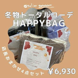 【最大10％クーポン配布中】福袋 店長おまかせ4点冬物福袋 レディース トップス ニット カーディガン プルオーバー スカート パンツ ストール レギンス 小物 ハッピーバッグ ランダム お買い得 お得 <strong>プチプラ</strong> ナチュラル シンプル