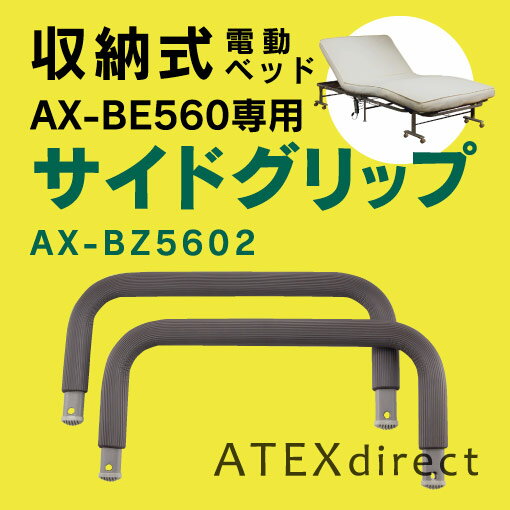 収納式電動リクライニングベッド用 サイドグリップ AX-BZ5602 シングル アテックス…...:atex-net:10000690