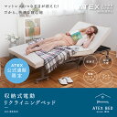 ★ポイント8倍★【送料無料】収納式電動リクライニングベッド AX-BE560 シングル アテッ