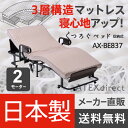 【訳ありセール】【組立設置無料】【送料無料】安心の日本製!くつろぐベッド 収納式 AX-BE837 (折りたたみベッド・電動ベッド)安心のメーカー直販 シングル アテックス ATEX 折りたたみベッド 折りたたみベット ベット グリップ付 ソファーポジション