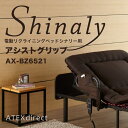 【期間限定送料無料】電動リクライニングベッドシナリー用アシストグリップAX-BZ6521 ルル