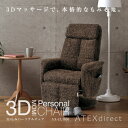 【送料無料】ルルド 3Dもみパーソナルチェア モカブラウン ...