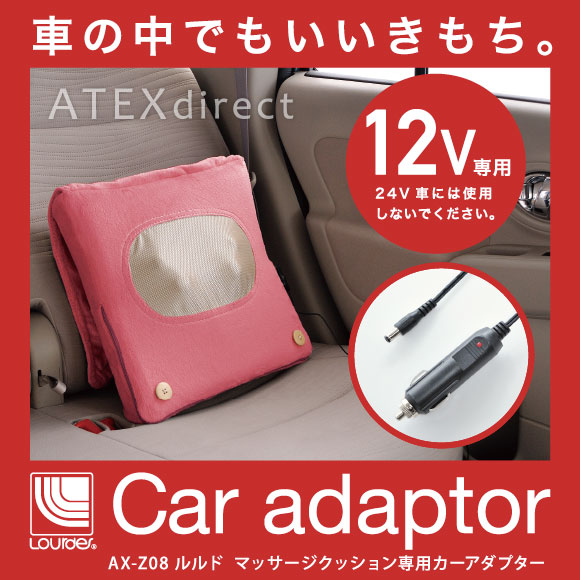 【代引不可】ルルド マッサージクッション専用カーアダプター 【12V専用です。24V仕様車…...:atex-net:10000381