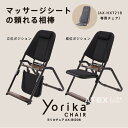 ★ポイント8倍★【送料無料】ヨリカチェア AX-BI206マ...