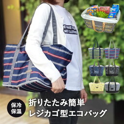 <strong>エコバッグ</strong><strong>保冷</strong> 買い物バッグ okaimono_b bag お買い物カゴ レジカゴ型 折りたたみ <strong>保冷</strong>バッグ おしゃれな巾着ショッピングバッグ 大容量サイズ ギフト プレゼント 底板 丈夫 レジカゴ用<strong>保冷</strong>エコバック