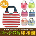 【保冷バッグ】【ショッピングバッグ】【エコバッグ】【折りたたみ】保冷保温バッグ・バルーン ポータブル・Mサイズ・お買い得価格