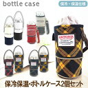 ボトルケース 2個セット 保冷保温 ペットボトルカバー ペットボトルホルダー 2サイズ対応 送料無料