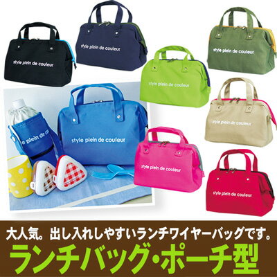 【ランチバッグ】【保冷バッグ】【お弁当】ランチバックF・ポーチ型大人気！かわいいポーチ型のランチバッグ。お弁当も安心の保冷バッグです。