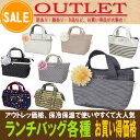 【お弁当】【保冷バッグ】【アウトレット】ランチバッグ各種 同梱・代引き不可