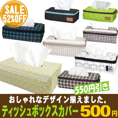 【ティッシュカバー】【ティッシュケース】 ティッシュボックスカバー・ソフトタイプ・50%オフSALE！セール！おしゃれなティッシュカバーが50%OFF！