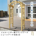 アーチ バラ 木製 ガーデンアーチ イエローシダー モダンラウンドアーチ ショート ガーデニング 園芸 庭 庭園 エクステリア おしゃれ ローズアーチ パーゴラ mwg-a1200-lbr