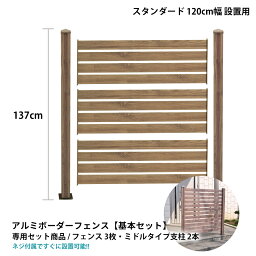 アルミ ボーダーフェンス スタンダード ミドルタイプ 1面 基本セット フェンス 目隠し 屋外 目隠しフェンス アルミ 駐車場 外構 フェンス アルミフェンス 幅120cm 支柱高137cm 外構 DIY 木目調 外構フェンス 幅120 alst1200-md