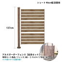 フェンス 目隠し アルミ ボーダーフェンス ショート ミドルタイプ 1面 延長セット フェンス面幅90cm 支柱高137cm 外構 DIY 木目調 外構フェンス alste900-md