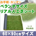 リアル人工芝(芝丈30mm・春秋色・しっかりタイプ)ベランダサイズ60×90cm カットしなくてもいいんです!程よいサイズにカットされている人工芝で、ベランダ・バルコニーをお手軽リフォーム!商品型番:fme-300609-hak