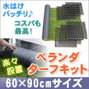 人工芝 芝生 ベランダ ターフ キット 芝丈30mm 春秋色 (幅60cm × 長さ90cm) 人工芝1枚+水捌け床パネル6枚セット 水はけ 排水 ロール バルコニー テラス コンクリート 床マット fme-btk6090
