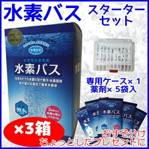 【送料無料】【3箱】水素バス スターターセット（専用ケース1個＋薬剤5袋入り）水素風呂