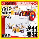話題の知育玩具 【送料無料・正規品・最大ポイント10倍】 【右脳開発電動ブロック IQ KEY アイキューキー】の通販 知育玩具 iQ KEY アイキューキー