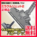 【在庫あり】ミラクルジェット2 お布団掃除パッド・アタッチメント付き【送料無料・正規品】