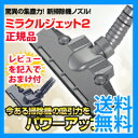 【即納】新型ミラクルジェット ◆送料無料・正規品◆ 【ミラクルジェット2】 お布団掃除パッド・アタッチメント付き 吸引力アップの掃除機ノズル