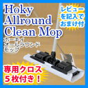 【在庫有】専用クロス5枚付き 【正規品・レビューでプレゼント】 【ホーキィ オールラウンド クリーンモップ 通販特別セット】の通販 乾拭き・水拭き両用のホーキイ オールラウンドモップ