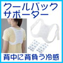 ◆日本製◆ 保冷剤2個付き 【クールバックサポーター】の通販 ひんやりサポーター 背中冷感サポーター 涼感サポーター