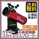 【ケンコー スカイエクスプローラー SE-AT100N】 コンパクト天体望遠鏡 【送料無料・代引料無料】 入門者向け天体望遠鏡 自宅で天体観測!
