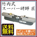 【送料無料・代引料無料】 【竹内式 スーパー研師