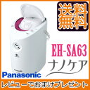 【送料無料】 【Panasonic パナソニック スチーマー ナノケア EH-SA63】の通販 ナノイー搭載のスチーム美顔器 フェイシャルスチーマー フェイススチーマー