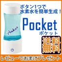 【在庫有】【送料無料・正規品】 【ケータイ水素水ボトル ポケット Pocket】の通販 携帯用水素水サーバー 充電式水素水ボトル