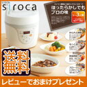 【在庫有】【送料無料】 【siroca シロカ 電気圧力鍋 クックマイスター SPC-101 しゃもじ・蒸し台・レシピ本付き】