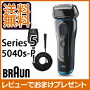 【在庫有】電気カミソリ 【BRAUN ブラウン シェーバー シリーズ5 5040s-P】 【送料無料・代引料無料】 3枚刃 電気シェーバー 電気ひげ剃り 電動髭剃り 充電シェーバー 充電式髭剃り