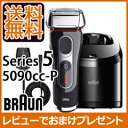 【在庫有】電動シェーバー 3枚刃【BRAUN ブラウン シェーバー シリーズ5 5090cc-P】 【送料無料・代引料無料】 電気髭剃り 電動ひげ剃り 充電式ひげそり 充電式髭剃り