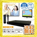 【在庫有】家庭用カラオケセット 【カラオケ採点機能