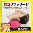 首ストレッチ&マッサージ機 【PROIDEA プロイデア 首ストレッチマッサージャー M1】 【送料...