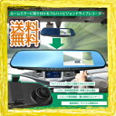 【在庫有】ルームミラー型ドライブレコーダー 簡単設置 【フル...