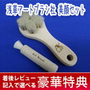 アートブラシ社 洗顔ブラシ 小鼻用洗顔ブラシセット