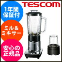 【在庫有】ジュースミキサー ★保証付★【テスコム ミル&ミキサー TM8300】 ジューサー ミルミキサー ブレンダー 電動 大容量 tescom 氷も砕ける