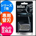 メンズシェーバー 替え刃 BRAUN 髭剃り 【ブラウン シェーバー 替刃 シリーズ7用 F/C70B-3】
