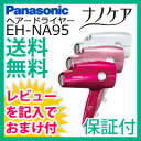 【送料無料・保証付】panasonic ナノケア ドライヤー EH-NA95 【パナソニック ヘアードライヤー ナノケア EH-NA95】