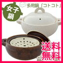 長谷園 土鍋 女子鍋コトコト 【送料無料】【長谷園