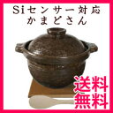 かまどさん 3合 【送料無料】【長谷園 Siセンサ