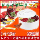 【在庫有】ドライフードメーカー 【レシピ付・保証付