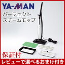 スチームモップ 【正規品・保証付】【ヤーマン パーフェクトスチームモップ STA-116】 ya-man スチームモップクリーナー スチームクリーナー 高圧洗浄機 スチーム掃除機